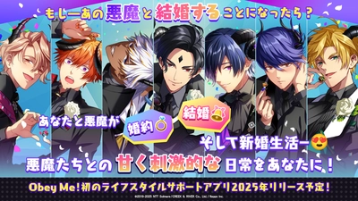 全世界1,100万DL突破の大人気乙女ゲーム「Obey Me! 」シリーズ新作　最新作テーマは「もし―あの悪魔と結婚することになったら？」