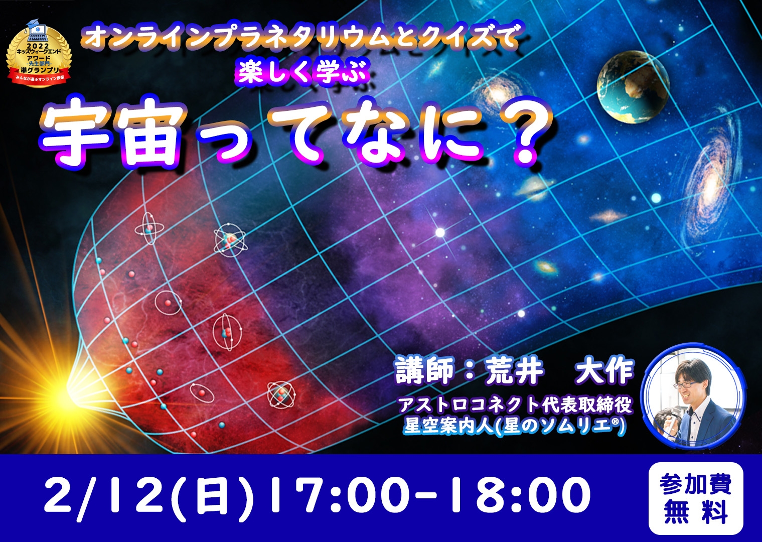 全国の小学生を対象に「宇宙の姿と謎」に迫るオンライン講座を2月12日に無料開催