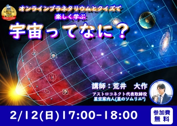 全国の小学生を対象に「宇宙の姿と謎」に迫るオンライン講座を2月12日に無料開催