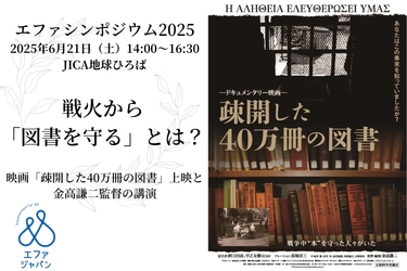 戦火から「図書を守る」とは？映画「疎開した40万冊の図書」上映と金高謙二監督の講演会開催