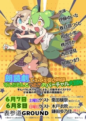 VTuber×声優による初の“生共演”朗読劇が原宿でまもなく開幕！　～ずんだもん声優・伊藤ゆいな×人気VTuber 春日部つくし・冥鳴ひまりが舞台で共演～