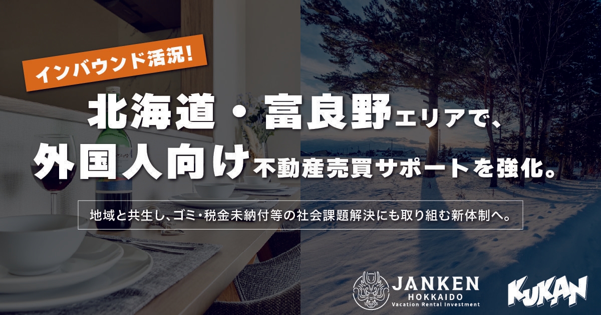 インバウンド活況の北海道・富良野エリアで、外国人向け不動産売買サポートを強化。地域と共生し、ゴミ・税金未納付等の社会課題解決にも取り組む新体制へ