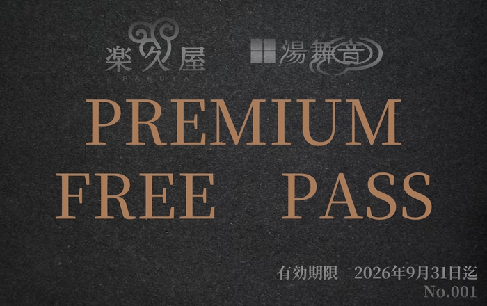 プレミアムフリーパス