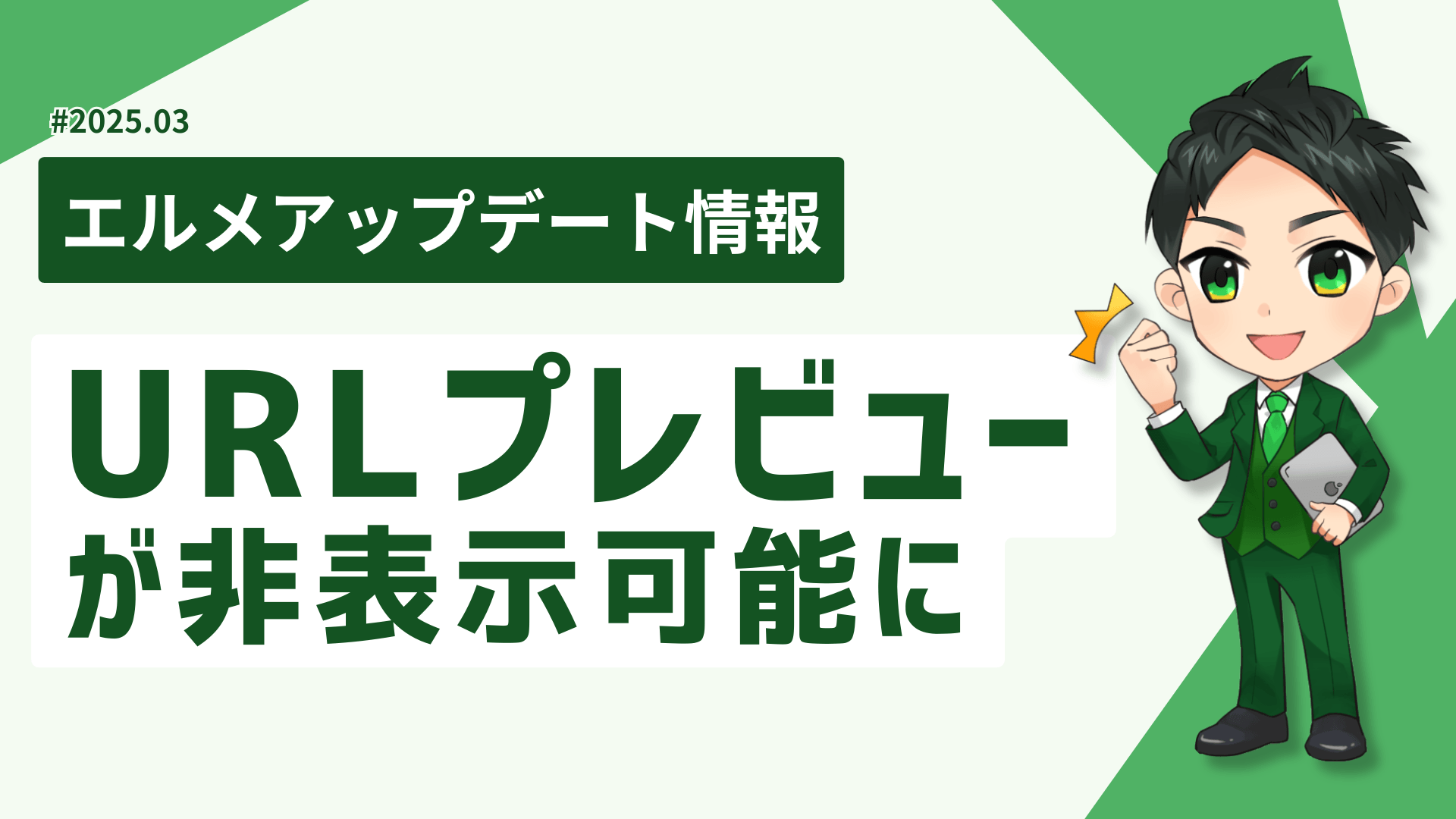 LINEのURLプレビューが非表示可能に！lmessageに設定追加