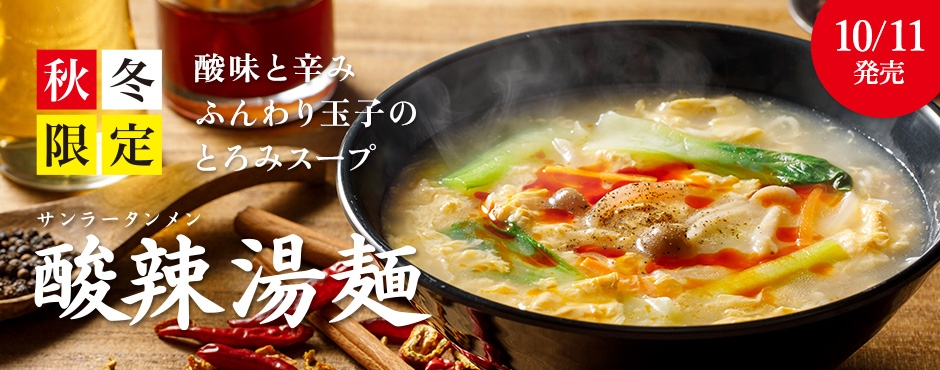 8番らーめん人気の秋冬限定「酸辣湯麺」を 10/11(金)より期間限定で販売!