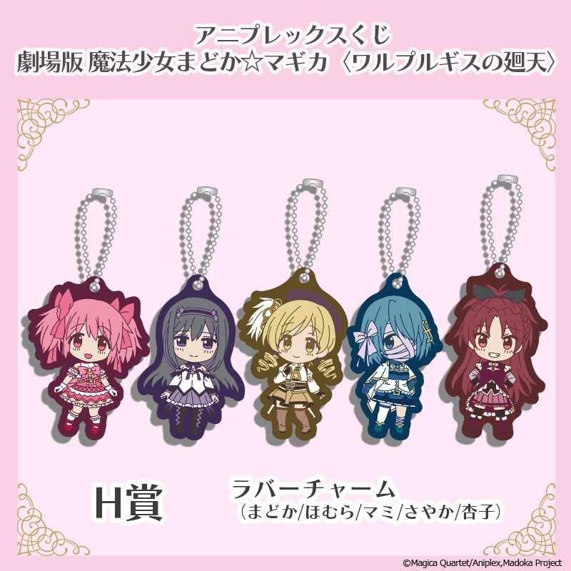 アニプレックスくじ「劇場版 魔法少女まどか☆マギカ〈ワルプルギスの