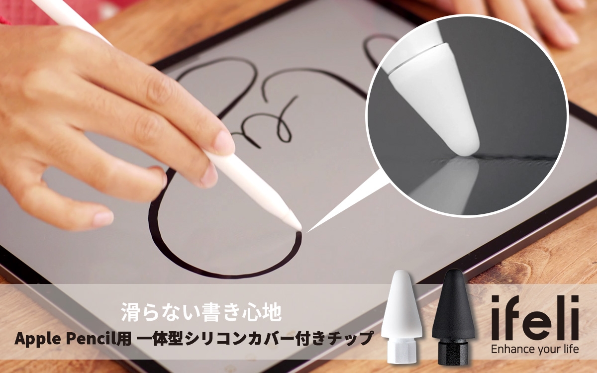 ifeli、iPad直書きでも滑らない!シリコンカバー&ペン先一体型Apple Pencil用チップ発売開始 ~ペーパーライクフィルム不要で絶妙な摩擦力を実現、選べる2つの摩擦タイプ~