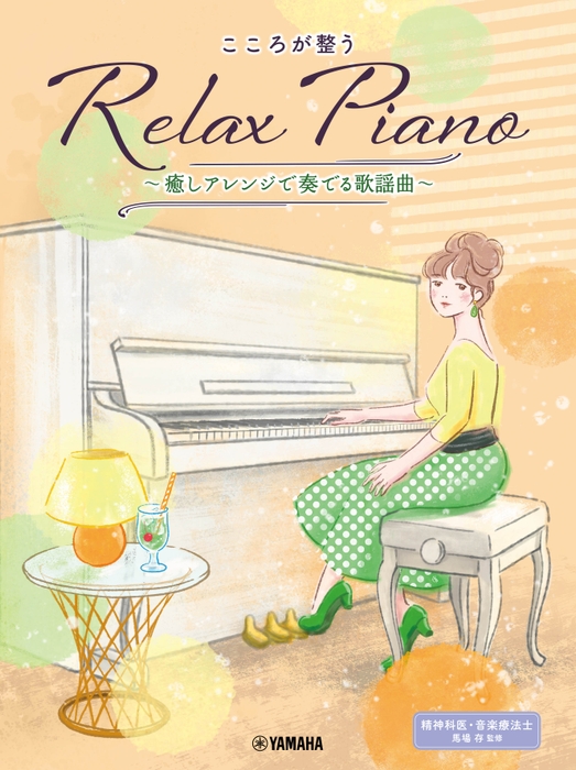 ピアノソロ 初中級 こころが整う Relax Piano ~癒しアレンジで奏でる歌謡曲~
