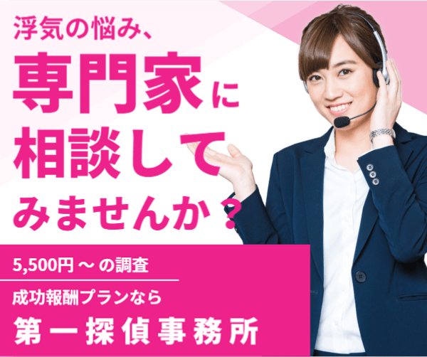 東日本限定!第一探偵事務所が調査料金11万円を上限とする特別プランを実施