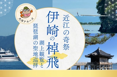 ～　湖上から一年一度きりの特別な参拝を！ ～ 近江の奇祭「伊崎の棹飛」湖上観覧と 琵琶湖の聖地巡拝 クルーズツアー参加者募集中！