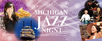 ＜大津ジャズフェスティバル共催企画＞ 外輪船ミシガンで楽しむ一夜限りのジャズ＆クルージング！  「ミシガンJAZZナイト」を運航します