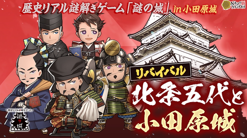 戦国の歴史を楽しく学ぶ「歴史リアル謎解きゲーム」のリバイバル。風情あふれる秋の小田原城で10月4日(水)から開催