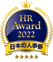 「ＨＲアワード2022」人事が選んだ 最優秀賞・優秀賞13件を発表！