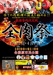 西日本最大級のグルメイベント「全肉祭」　 岐阜県各務原市にて4/12～4/13に第3回開催決定！