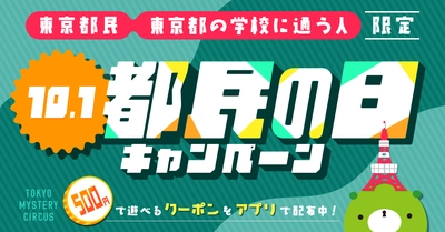 リアル脱出ゲームがワンコインで遊べる！ 10月1日限定「都民の日キャンペーン」 東京ミステリーサーカスで実施