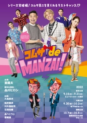 主演・室龍太×脚本&演出・品川ヒロシ爆笑痛快コメディ！！「コムサdeMANZAI！」メインビジュアル公開！