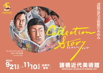 福島・諸橋近代美術館 25周年記念展覧会 「コレクション・ストーリー ―諸橋近代美術館のあゆみ―」 9月21日～11月10日に開催