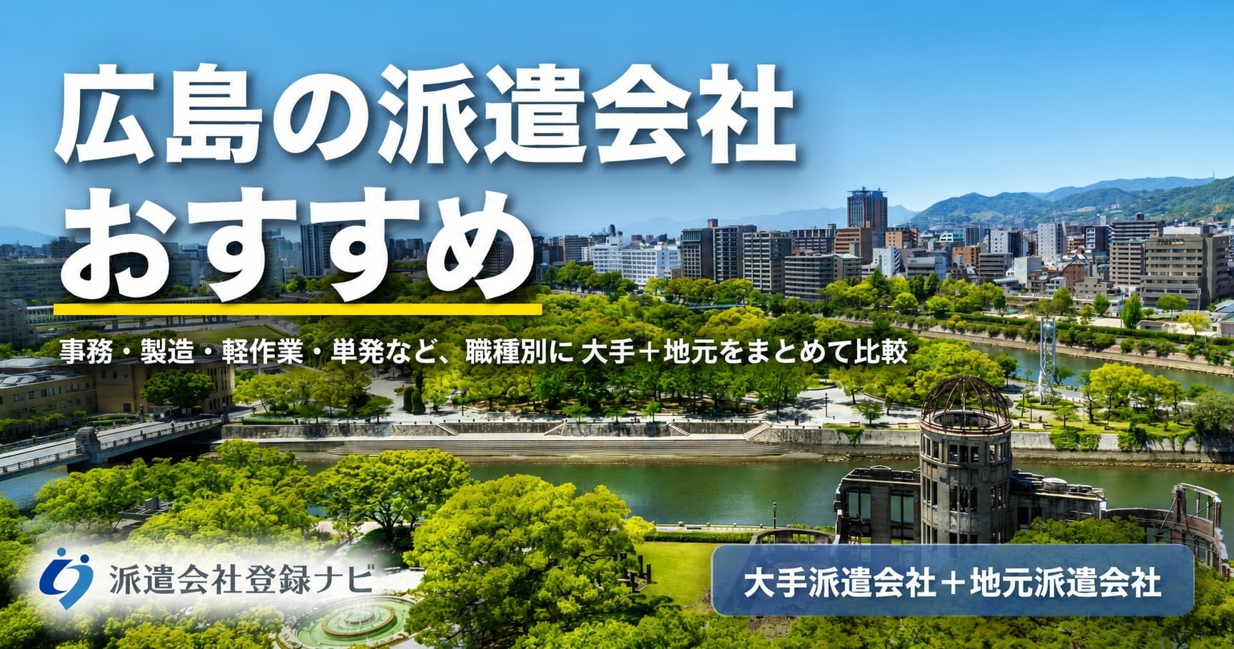 広島のおすすめ派遣会社を求人数・口コミ・職種別にまとめた比較ページを公開