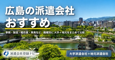 広島の派遣会社おすすめ