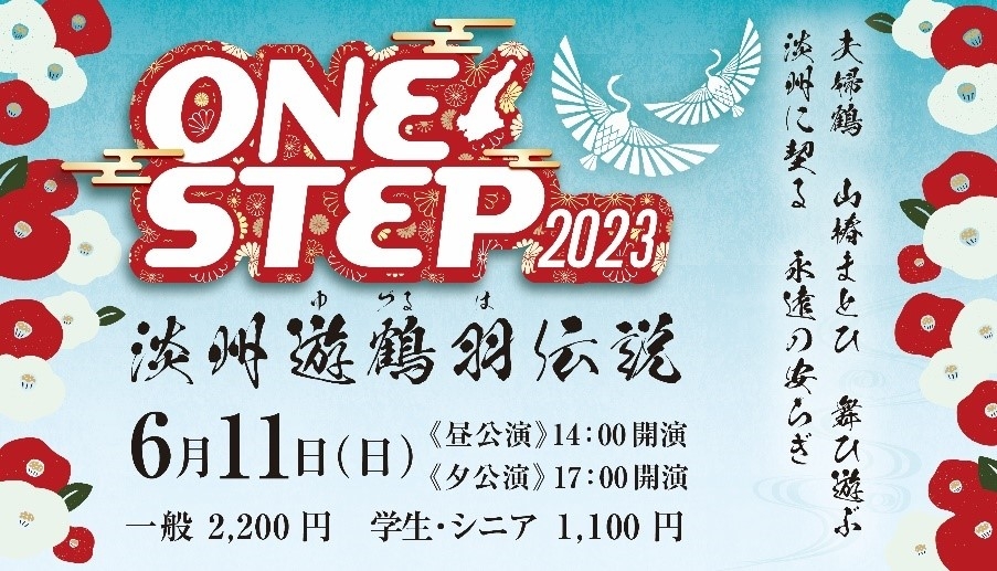 若者らが作り上げる淡路島のエンターテイメント 『ONE STEP 2023 淡州(たんしゅう)遊鶴羽(ゆづるは)伝説』6月11日開催