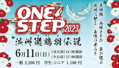 若者らが作り上げる淡路島のエンターテイメント 『ONE STEP 2023 淡州(たんしゅう)遊鶴羽(ゆづるは)伝説』6月11日開催