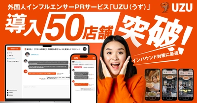 インバウンド集客を強化する外国人インフルエンサーPRサービス 「UZU(うず)」、導入50店舗を突破