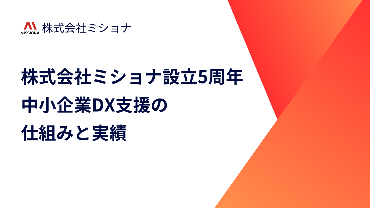 株式会社ミショナ設立5周年！中小企業DX支援の仕組みと実績