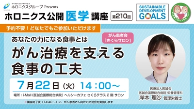 7/22『あなたの力になる食事とは　がん治療を支える食事の工夫』／第210回ホロニクス公開医学講座 