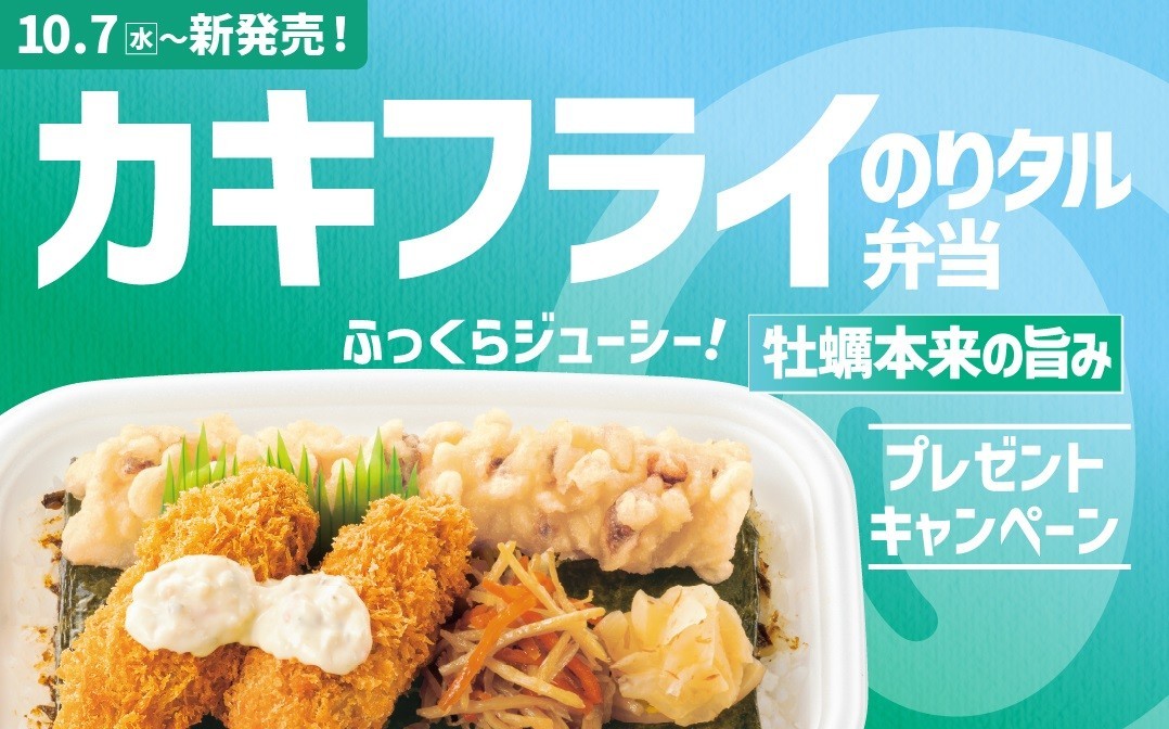 【ほっともっと】『カキフライのりタル弁当』発売記念プレゼントキャンペーン 10.7(水)～20(火)の期間開催