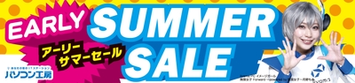 パソコン工房全店で2022年5月9日より 「アーリーサマーセール」を開催！