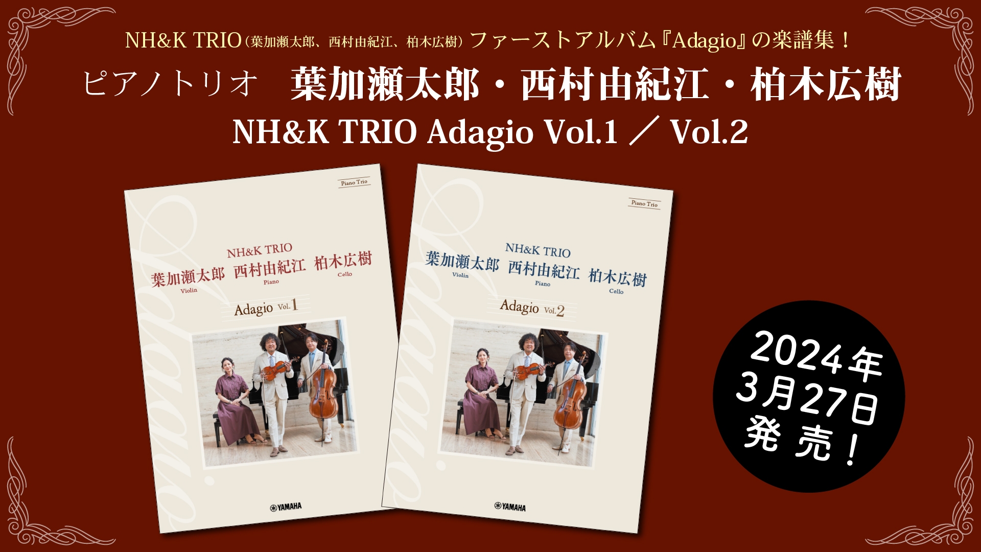 「ピアノトリオ　葉加瀬太郎・西村由紀江・柏木広樹 NH&K TRIO Adagio Vol.1／Vol.2」 3月27日発売！