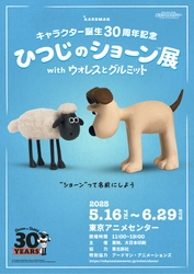『ひつじのショーン展 with ウォレスとグルミット』東京・渋谷にて5月16日(金)より45日間開催！