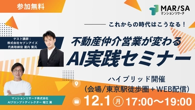 不動産仲介営業が変わる AI実践セミナー開催