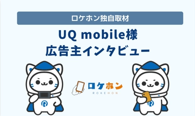 格安SIMメディア「ロケホン」がUQモバイルの 独占インタビュー記事を2025年3月に公開