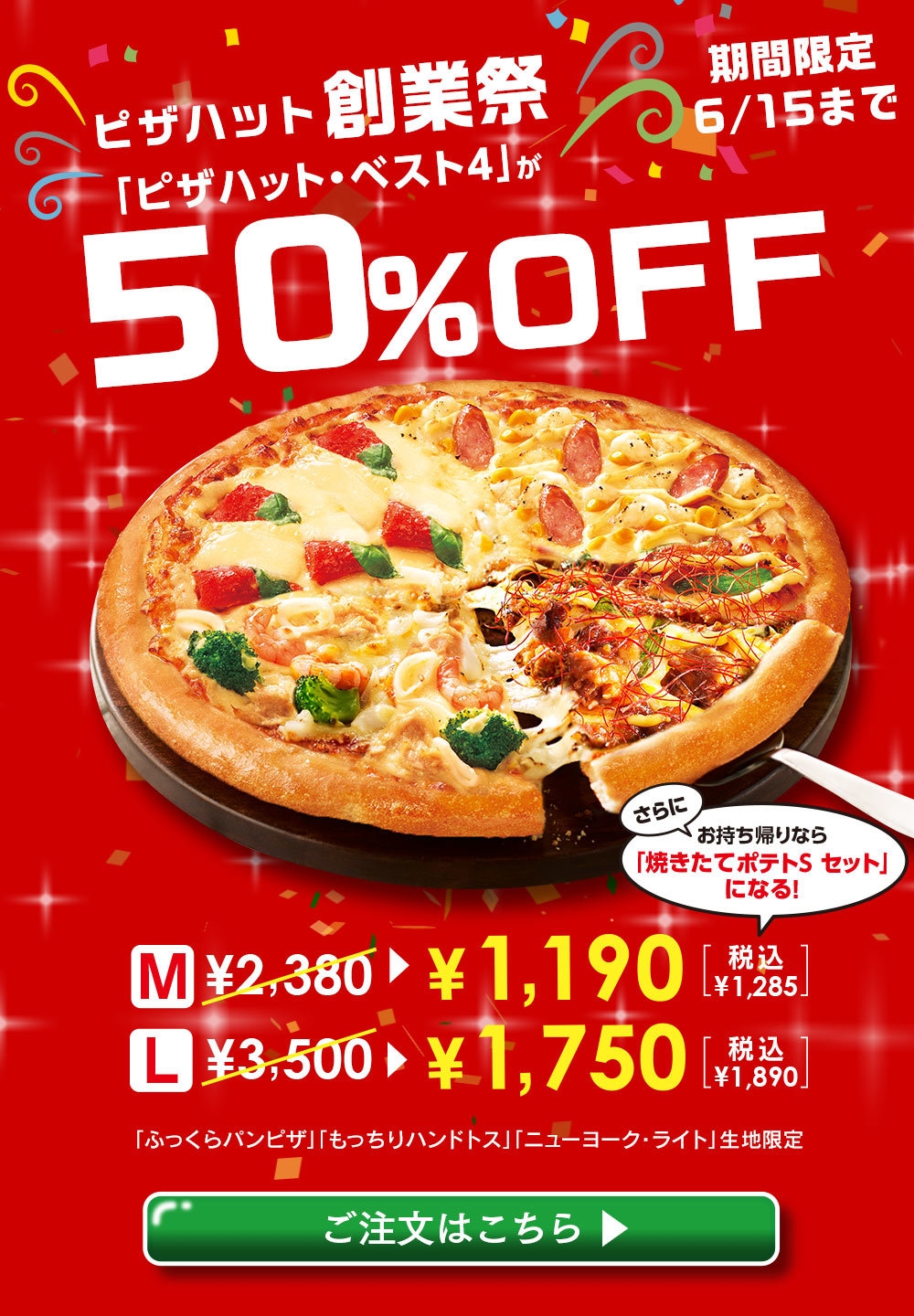 6月15日はピザハットの誕生日！ 本年は6月13日～15日の3日間！ 感謝の