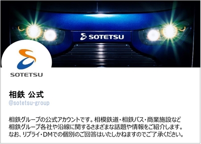 相鉄グループ公式Twitter「相鉄 公式」（イメージ）