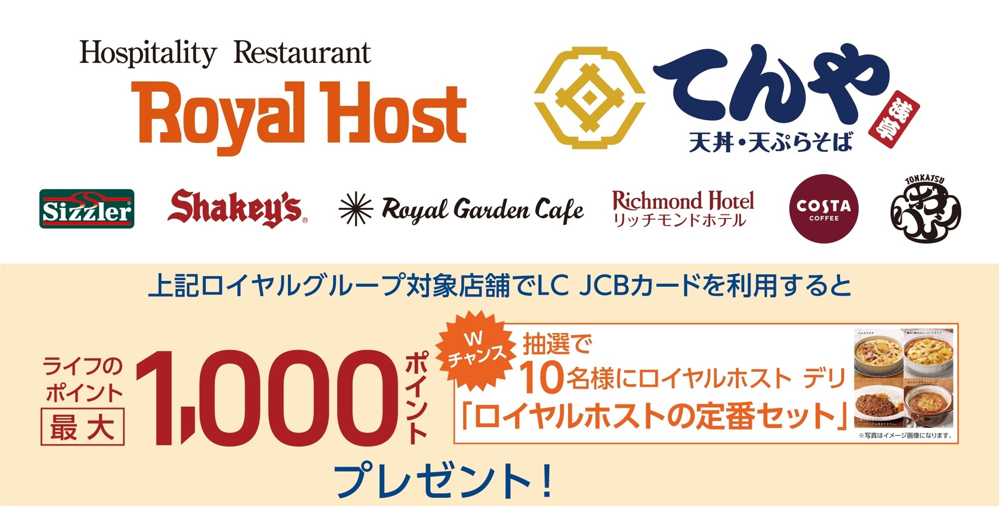 「ロイヤルグループ」で「LC JCBカード」をご利用いただくと、いつもよりもっとお得にライフのポイントがたまる！特別なキャンペーンを5月16日から7月15日まで開催