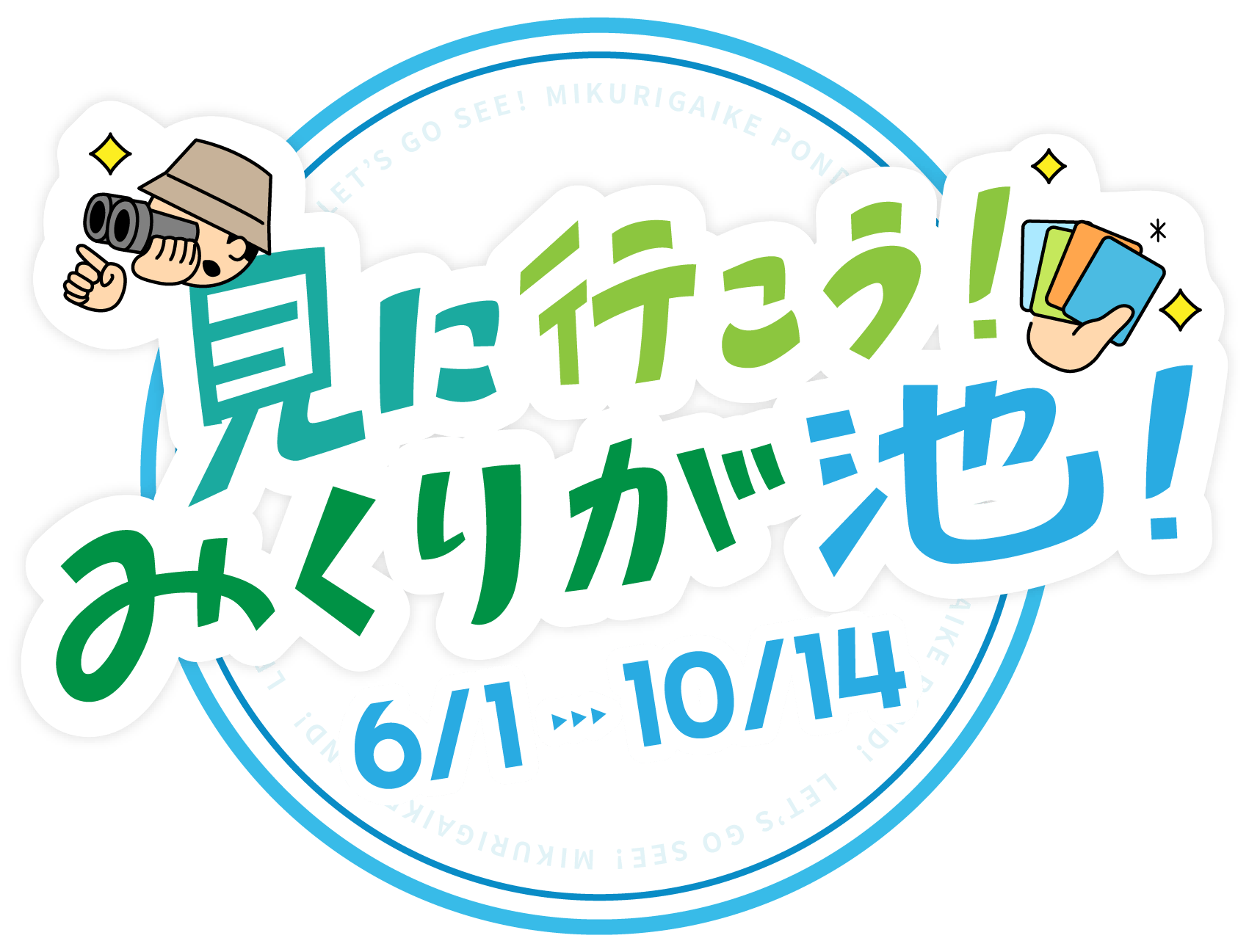見に行こう!みくりが池!ロゴ