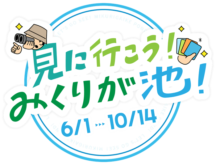 見に行こう!みくりが池!ロゴ