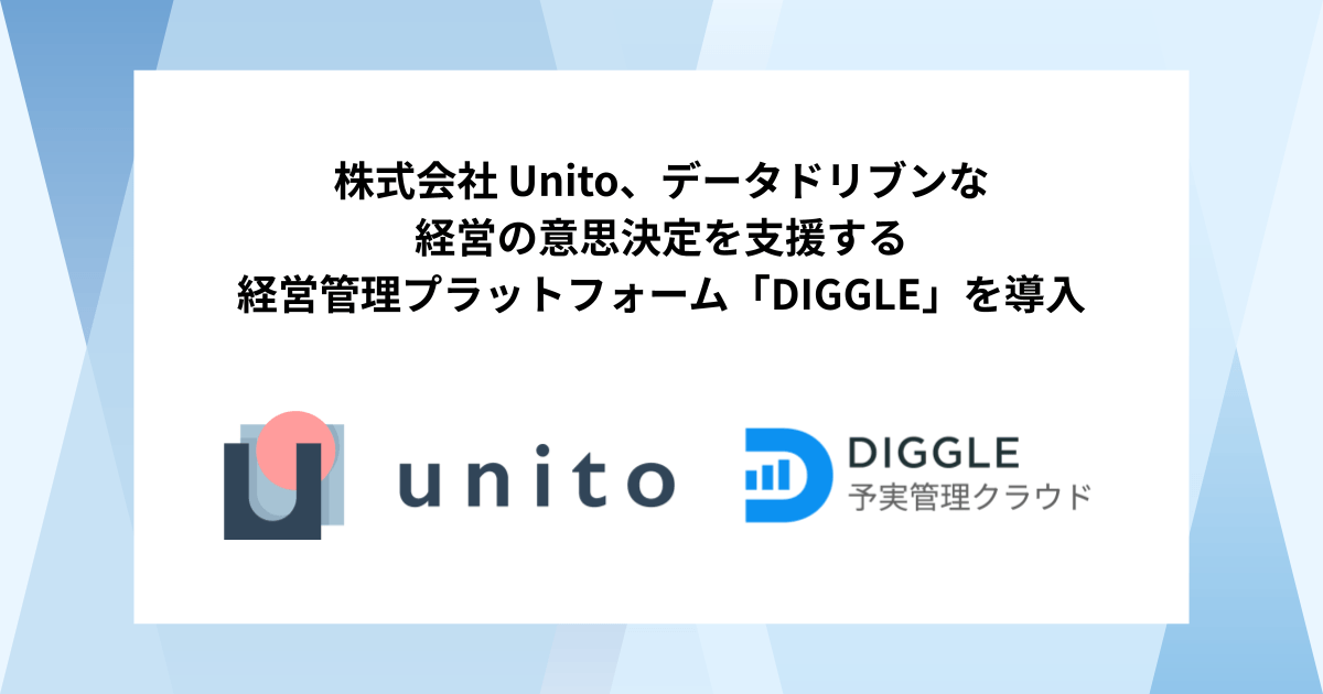 株式会社Unito、データドリブンな経営の意思決定を支援する経営管理プラットフォーム「DIGGLE」の導入で、データの一元管理と事業部も巻き込んだコミュニケーションの実現によりIPO準備の加速を目指す