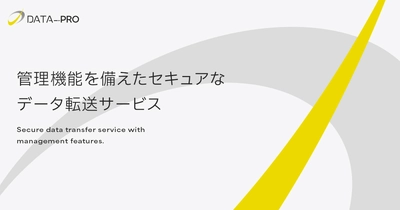 法人向けファイル転送「データPro」大規模リニューアル　 低コスト＆高セキュリティで企業のDXを加速