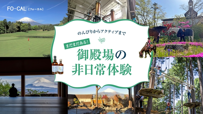 「旅色FO-CAL」静岡県御殿場市特集 御殿場の非日常体験