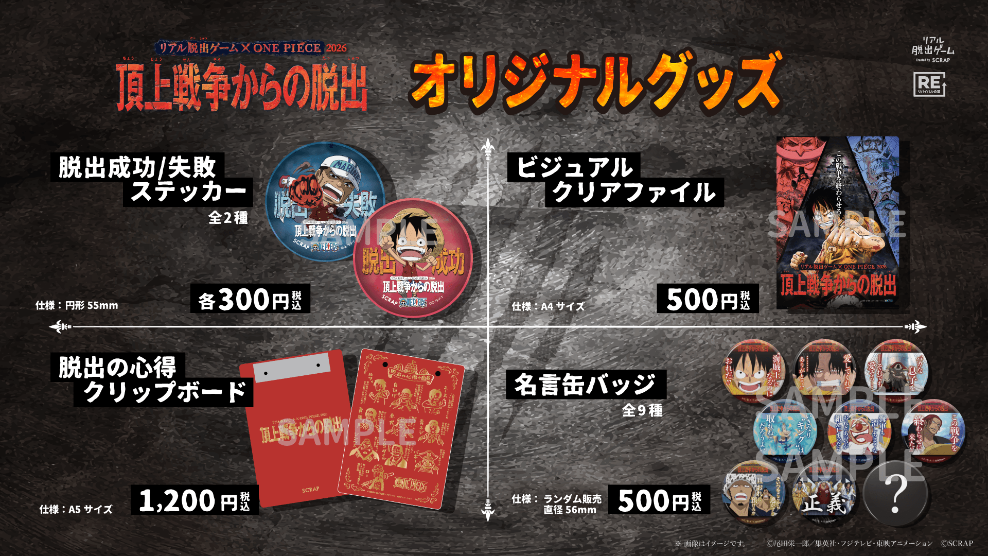明治神宮野球場にて3月20日(金)より3日間限定開催リアル脱出ゲーム × ONE PIECE『頂上戦争からの脱出』オリジナルグッズを公開！
