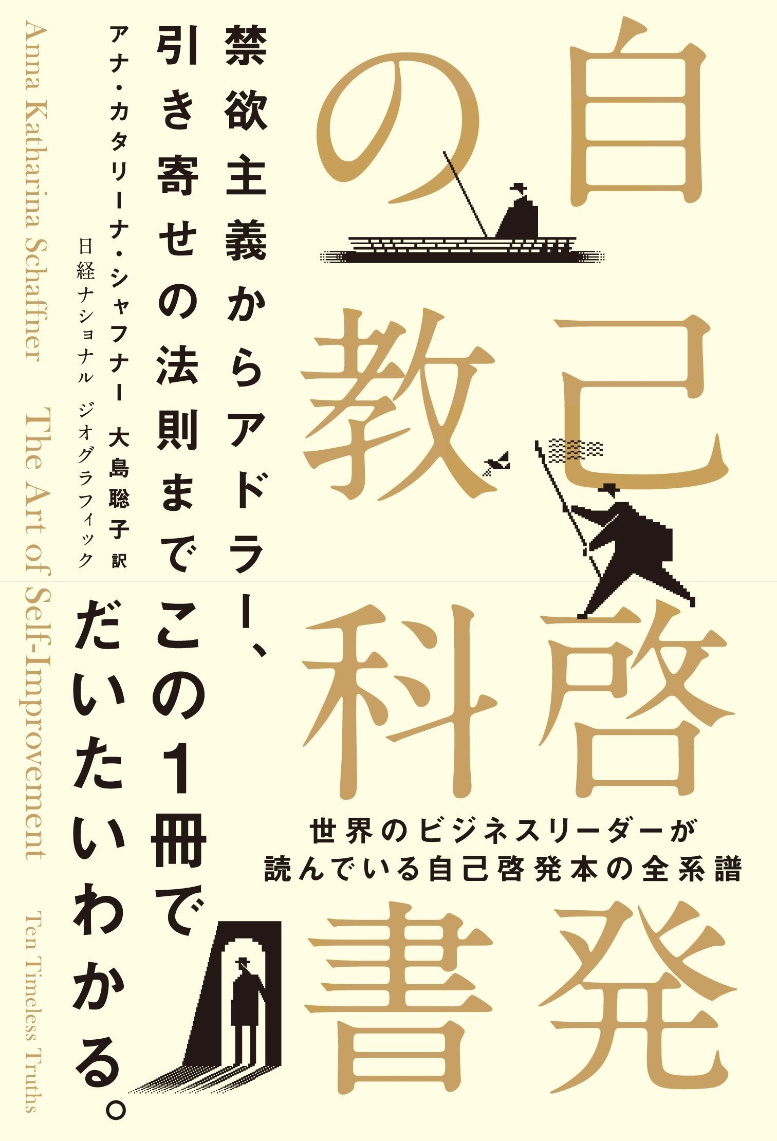 書籍『自己啓発の教科書 禁欲主義からアドラー、引き寄せの法則まで