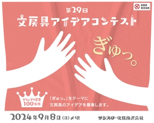 グランプリは賞金100万円！ サンスター文具『第29回 文房具アイデアコンテスト』開催！ テーマは「ぎゅっ。」素敵なアイデアを募集