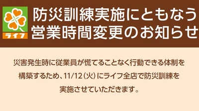 11月12日（火）防災訓練による開店時間変更のお知らせ