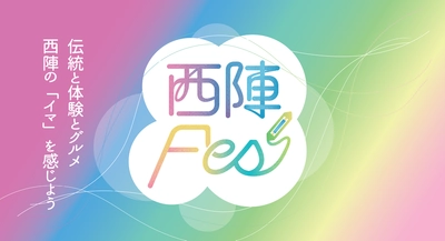 京都西陣の職人技術やグルメを五感で楽しむイベント「西陣Fes」が 11月11日（土）10時から京都市役所前駅のQUESTIONビルで開催