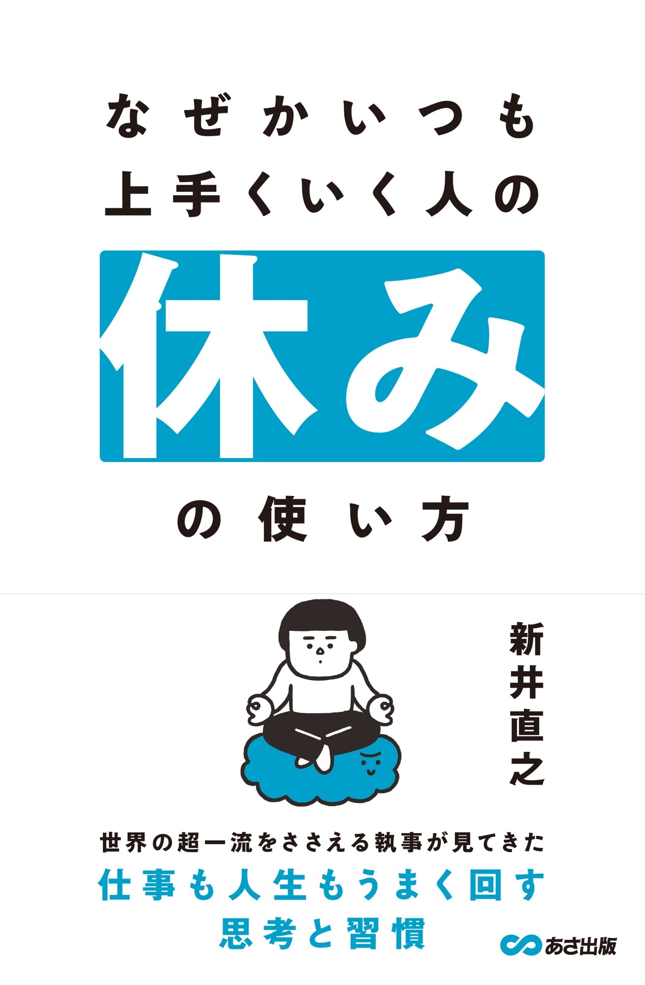 【世界の超富裕層に仕える執事が明かす“成果を上げる人の休みの技術”】『なぜかいつも上手くいく人の休みの使い方』2026年2月17日（火）刊行