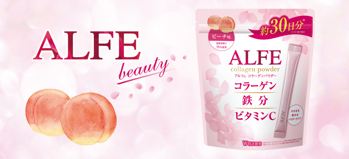 コラーゲン+鉄分+ビタミンCが同時に摂れる「アルフェ コラーゲンパウダー」新発売!