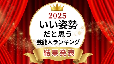 いい姿勢だと思う芸能人ランキング2025発表　男性１位はSnow Manラウールさん、女性１位は３年連続の天海祐希さんで殿堂入りへ